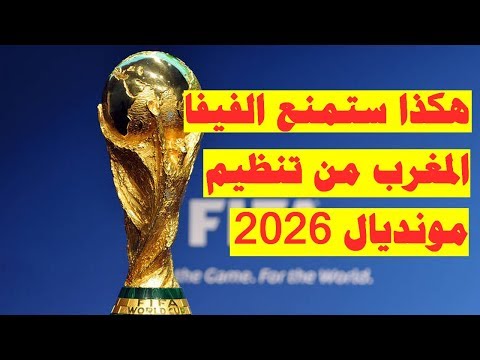 شاهد كيف ستحرم الفيفا المغرب من تنظيم مونديال 2026