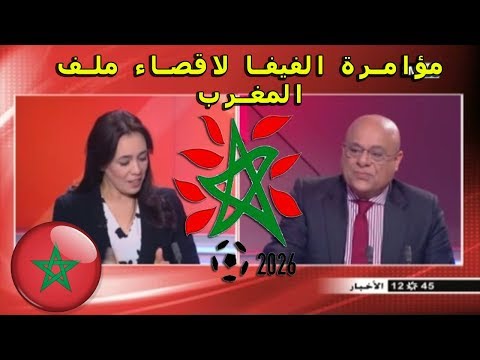 شاهد حسن فاتح يكشف مؤامرة الفيفا بشأن احتضان المغرب مونديال 2026