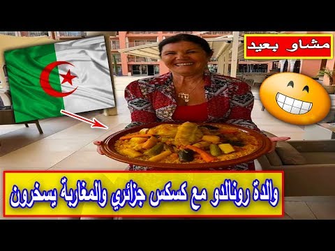مواقع جزائرية تؤكّد التقاط والدة رونالدو مع كسكس جزائري