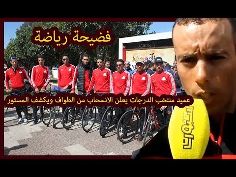 شاهد عميد منتخب الدرّاجات يكشف أسباب الانسحاب من طواف المغرب