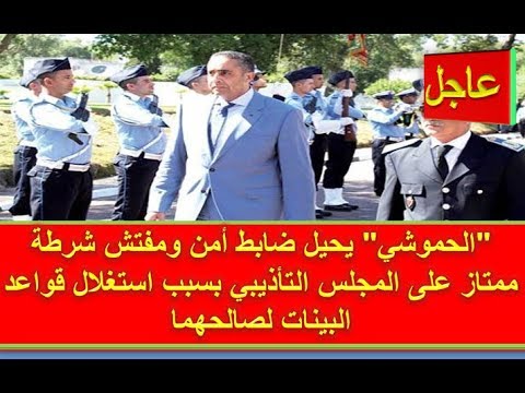 الحموشي يحيل ضابط أمن ومفتش شرطة ممتاز إلى المجلس التأديبي