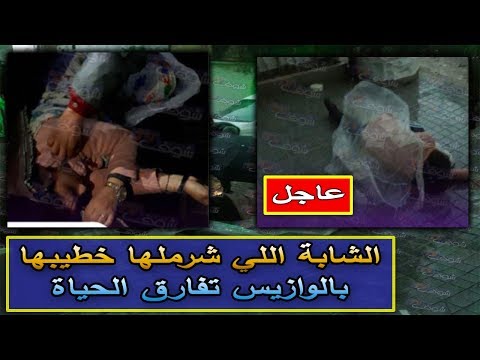 شاهد فتاة الوزايس تفارق الحياة