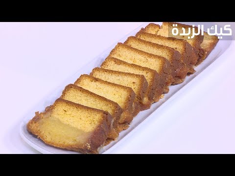 طريقة عمل كيك الزبدة