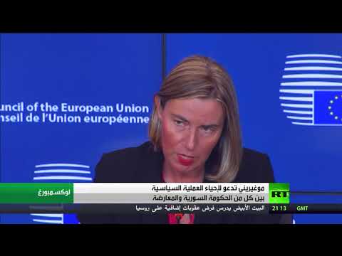 شاهد موغيريني تتهم الحكومة السورية بخرق اتفاق أستانا