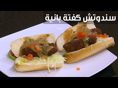 طريقة إعداد سندوتش كفتة بانيه