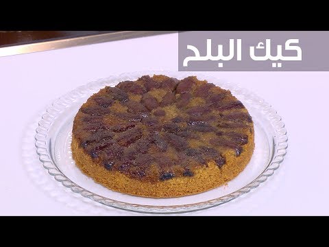 طريقة إعداد كيك البلح