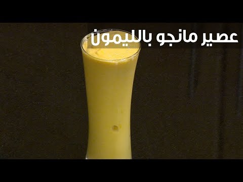 طريقة إعداد عصير مانجو بالليمون