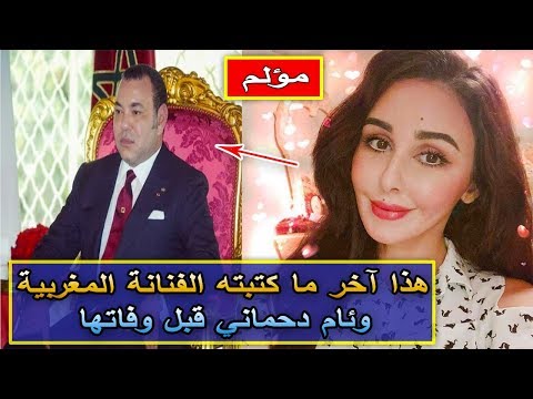 شاهد آخر ما كتبته الفنانة وئام الدحماني قبل وفاتها