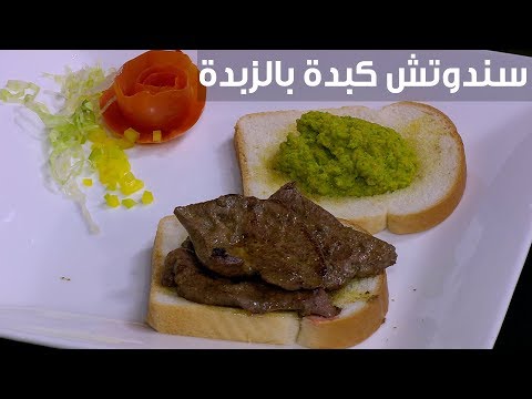 خطوات وطريقة إعداد ساندوتش كبدة بالزبدة