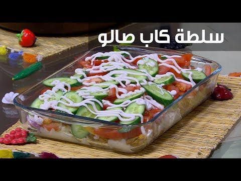 وصفة غادة جميل لإعداد سلطة كاب صالو