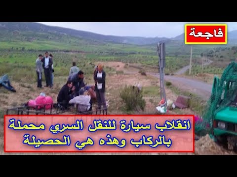 انقلاب سيارة  مُحملة بالركاب في المغرب