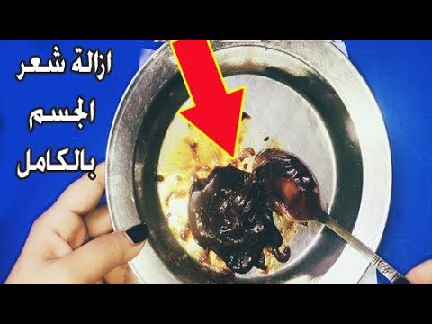طريقة سهلة لانتزاع شعر الجسم