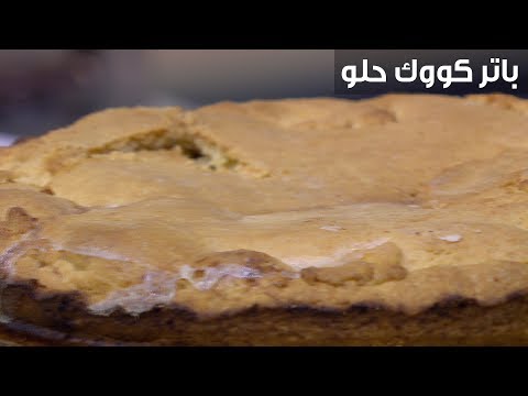 طريقة إعداد باتر كووك حلو