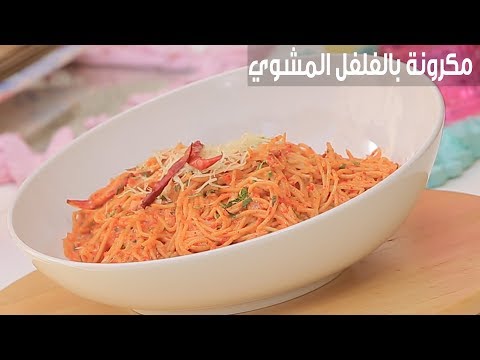 طريقة إعداد معكرونة بالفلفل المشوي