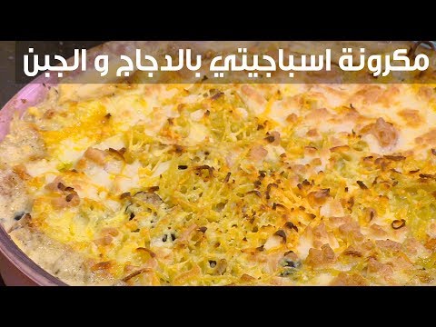 طريقة إعداد معكرونة إسباجيتي بالدجاج و الجبن