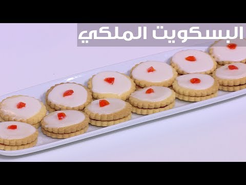 طريقة إعداد البسكويت الملكي
