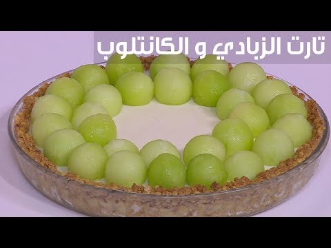 طريقة إعداد تارت اللبن والكانتلوب