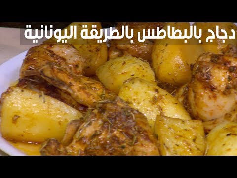 إعداد دجاج بالبطاطا بالطريقة اليونانية