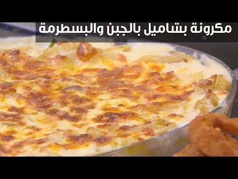 طريقة إعداد معكرونة بشاميل بالجبن والبسطرمة