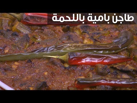 طريقة إعداد طاجن بامية باللحمة