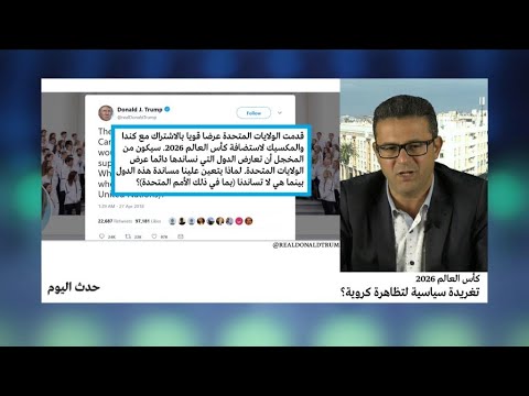 شاهد هدية ترامب إلى المغرب لمساعدتها في الفوز بتنظيم المونديال 2026