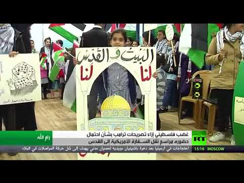 شاهد غضب الفلسطينيين يتأجج بعد تصريحات ترمب