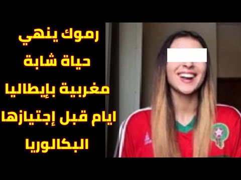 شاهد مقتل فتاة مغربية بعد تعرّضها لحادث سير