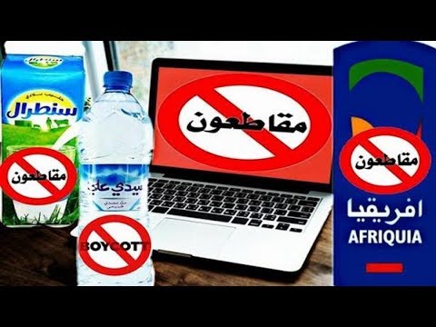 شاهد إذاعة فرنسية تكشف سر اتساع حملة المقاطعة في المغرب