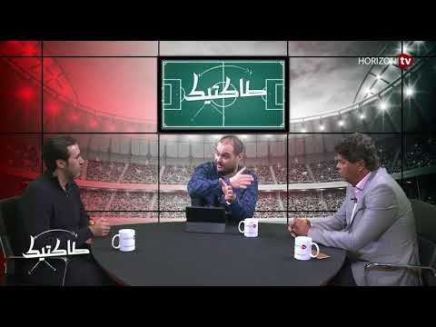 شاهدحلقة شيقة من برنامج طاكتيك مع محمد سهيل وهشام الدميعي