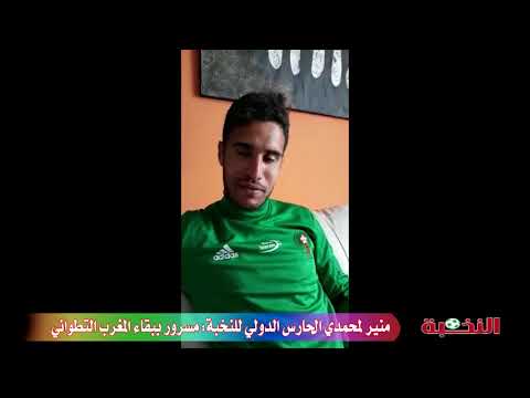 شاهد المحمدي يُهنّئ فريق المغرب التطواني بعد ضمان بقائه في الاحترافي الأول