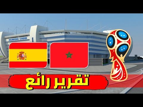 شاهد الملعب الذي سيحتضن مباراة المغرب وإسبانيا في المونديال