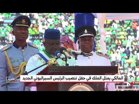 المالكي يمثل الملك محمد السادس في تنصيب الرئيس السيراليوني الجديد