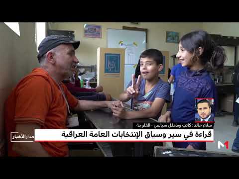 قراءة في سير الانتخابات العامة العراقية