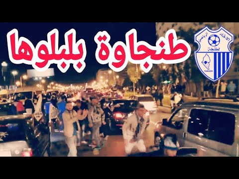 شاهداحتفالات في شوارع طنجة بعد الفوز بالبطولة الوطنية