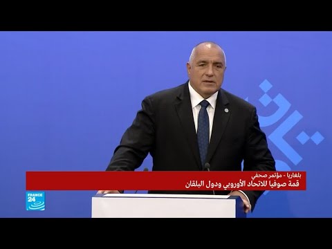 شاهد كلمة رئيس بلغاريا في قمة صوفيا لإنقاذ الاتفاق النووي الإيراني