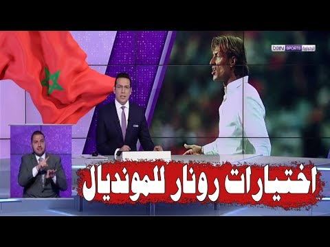 تقرير شامل حول لائحة رونار قبل مونديال روسيا