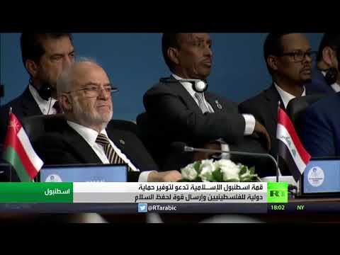 شاهدقمة إسطنبول تدعو لحماية دولية في فلسطين