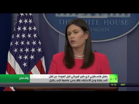 شاهدرفض فلسطيني لبحث أي مقترحات أميركية