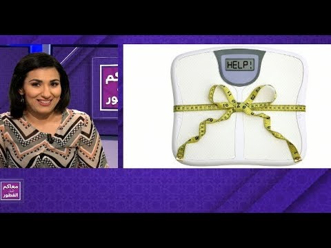 شاهد الوزن الزائد هاجس يُؤرّق بال ملايين المغاربة
