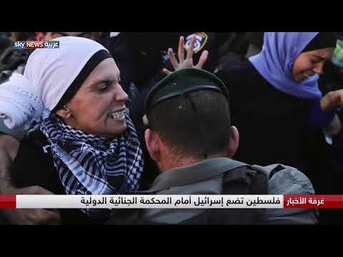 فلسطين تضع إسرائيل أمام المحكمة الجنائية الدولية