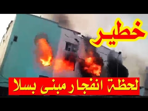 شاهد انهيار وانفجار مبنى بالكامل بفعل شاحن هاتف في مدينة سلا