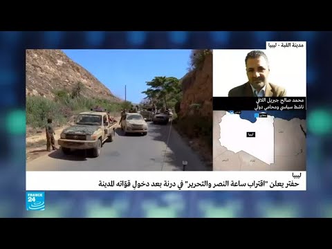 حفتر يعلن اقتراب ساعة النصر والتحرير في درنة