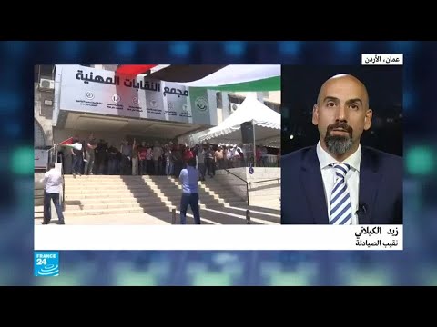 نقيب الصيادلة الأردني يتحدث عن استمرار الاحتجاجات