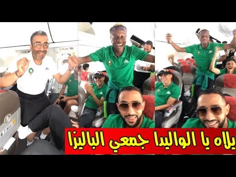 شاهد أجواء احتفالية بين لاعبي المنتخب المغربي داخل الحافلة المتوجهة نحو إستونيا