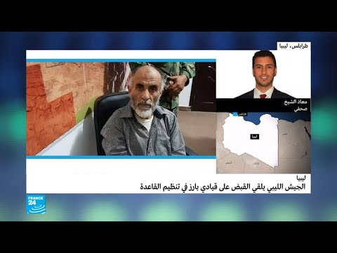 الجيش الليبي يلقي القبض على قيادي بارز في تنظيم القاعدة