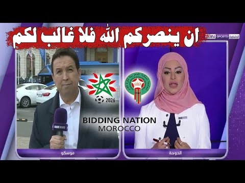 شاهد الترتيبات المُرتقبة قبل إعلان البلد المُستضيف لمونديال 2026