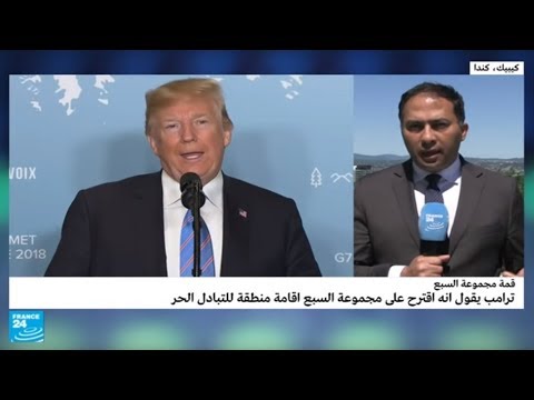 شاهد ترامب يُفشل قمة مجموعة السبعش