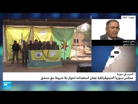 شاهدقوات سورية الديمقراطية تعلن استعدادها لـحوار بلا شروط مع دمشق