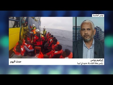 سفينة أكواريوس تعتبر حرصًا إنسانيًا أم نفاقًا أوروبيًا