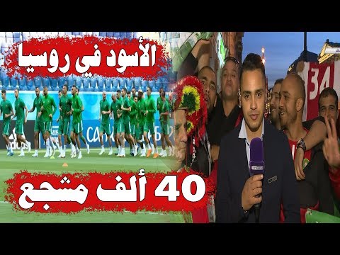 شاهد  لاعبو المنتخب المغربي يتدربون في ملعب سان بطرسبورغ
